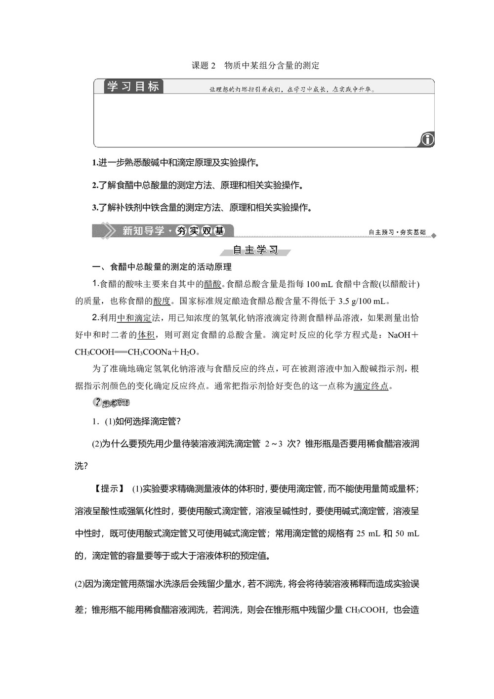 2019-2020学年鲁科版选修6 主题3 课题2 物质中某组分含量的测定 学案第1页