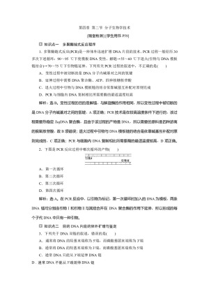 2019-2020学年新苏教版选修1 第四章 第二节 分子生物学技术 作业