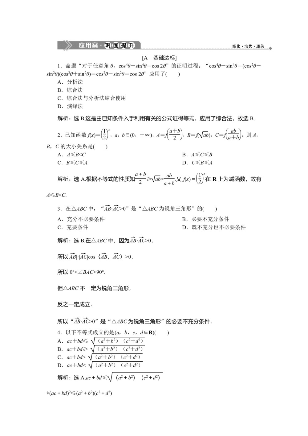 2019-2020学年北师大版选修1-2 3.3.1　综合法3.2　分析法 作业(1)第1页