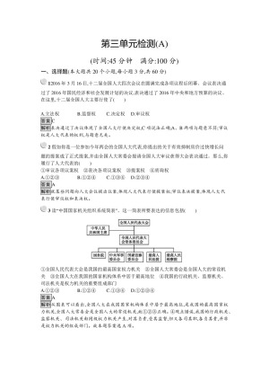2019-2020学年人教A版政治人教版必修2训练：第三单元+发展社会主义民主政治+检测（A）+Word版含解析