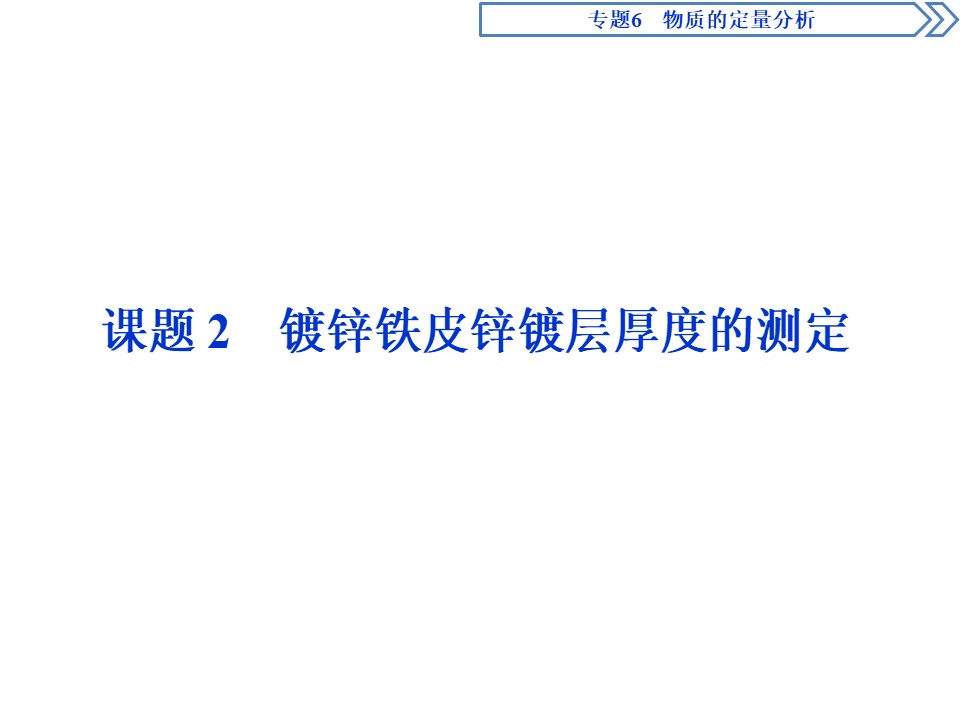 2019-2020学年苏教版选修6 专题6 课题2 镀锌铁皮锌镀层厚度的测定 课件（49张）第1页
