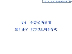 2019-2020学年北师大版选修4-5 第一章 4　第1课时　比较法证明不等式 课件（18张）