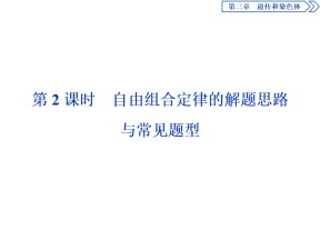 2019-2020学年新苏教版必修2 第三章 第二节　第2课时　自由组合定律的解题思路与常见题型 课件（33张）