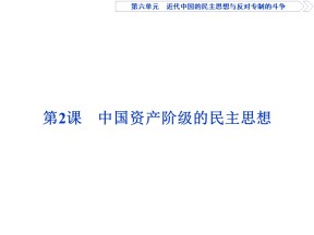 2019-2020学年人教版选修二课件：第六单元第2课　中国资产阶级的民主思想 （29张）