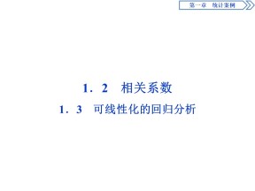 2019-2020学年北师大版选修1-2 1.1.2　相关系数1.3　可线性化的回归分析 课件（43张）