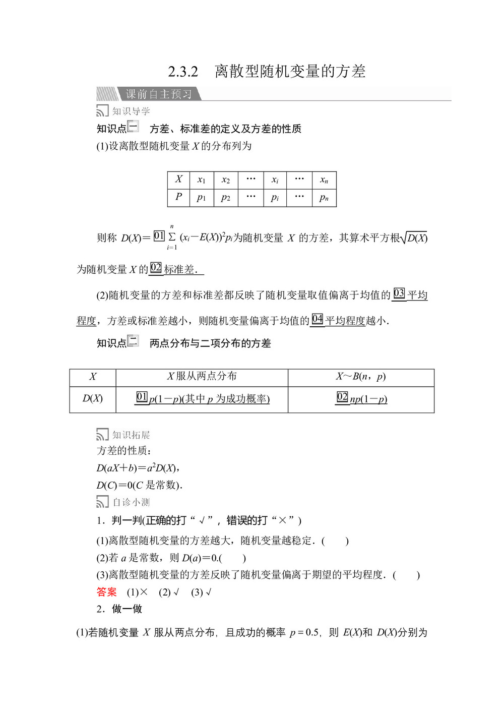 2019-2020学年人教A版选修2-3 第二章2.3.2离散型随机变量的方差 学案第1页