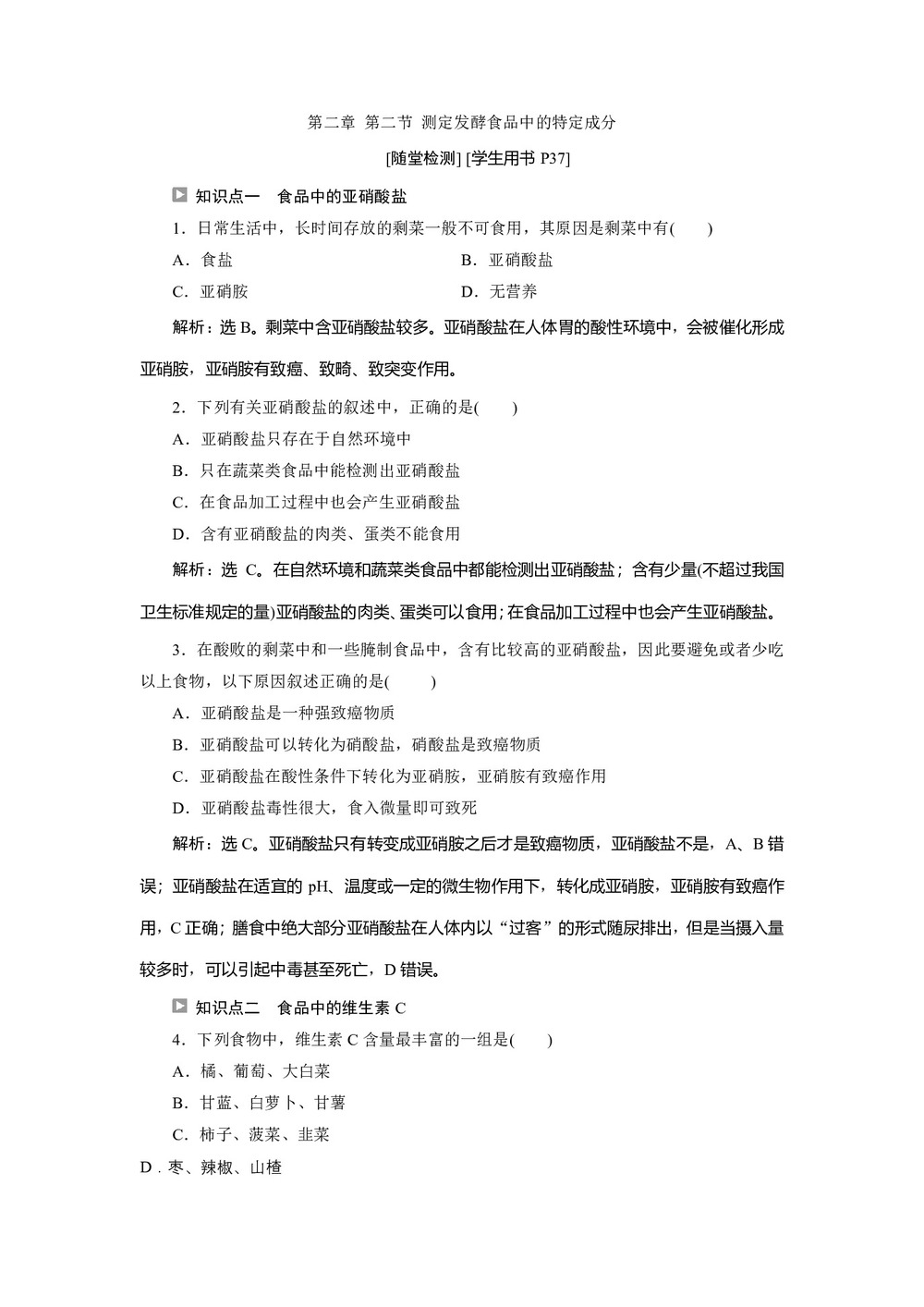 2019-2020学年新苏教版选修1 第二章 第二节 测定发酵食品中的特定成分 作业第1页