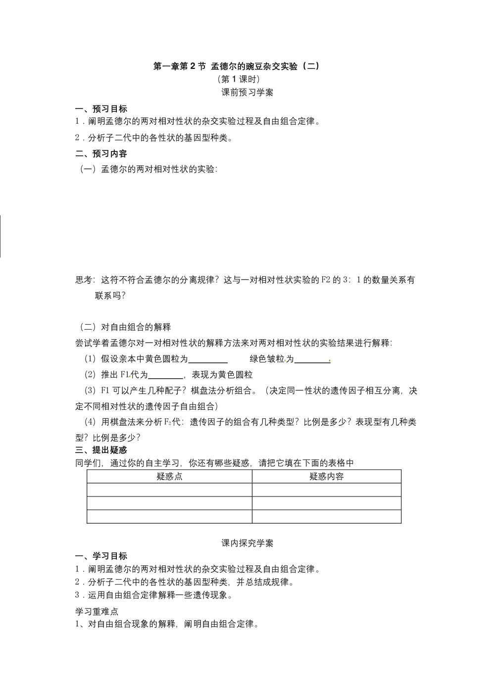 2019-2020学年 人教版  必修二 孟德尔的豌豆杂交实验(二)1  学案第1页