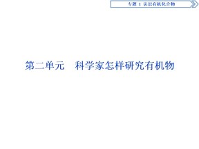 2019-2020学年苏教版选修5 专题1第二单元　科学家怎样研究有机物 课件（55张）