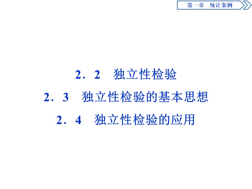 2019-2020学年北师大版选修1-2 1.2.2　独立性检验2.3　独立性检验的基本思想2.4　独立性检验的应用 课件（47张）第1页
