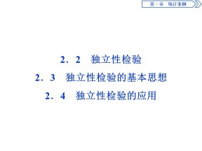 2019-2020学年北师大版选修1-2 1.2.2　独立性检验2.3　独立性检验的基本思想2.4　独立性检验的应用 课件（47张）