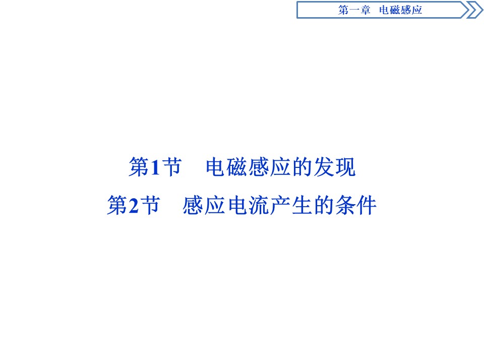 2019-2020学年教科版选修3-2 第一章 第1节　电磁感应的发现  第2节　感应电流产生的条件 课件（36张）第2页
