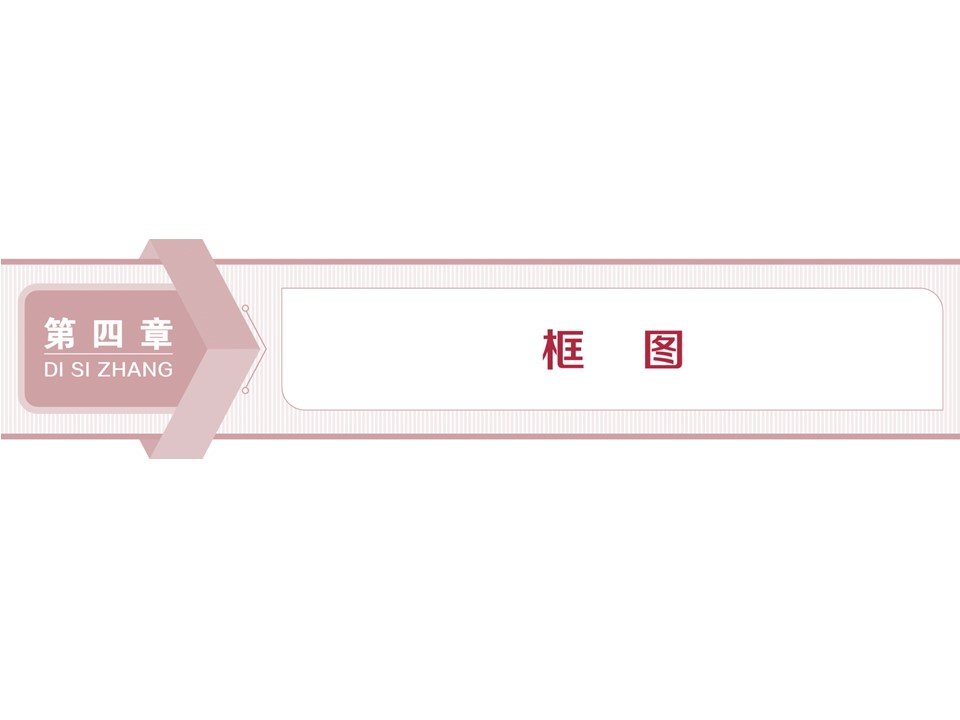 2019-2020学年人教B版选修1-2 4.1　流程图 课件（32张）第1页