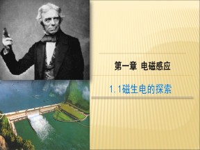 2019-2020学年鲁科版选修3-2   1.1 磁生电的探索  课件（22张）