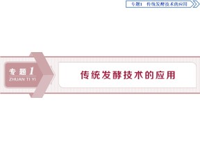 2019-2020学年人教版选修1 专题1 课题1　果酒和果醋的制作 课件（51张）