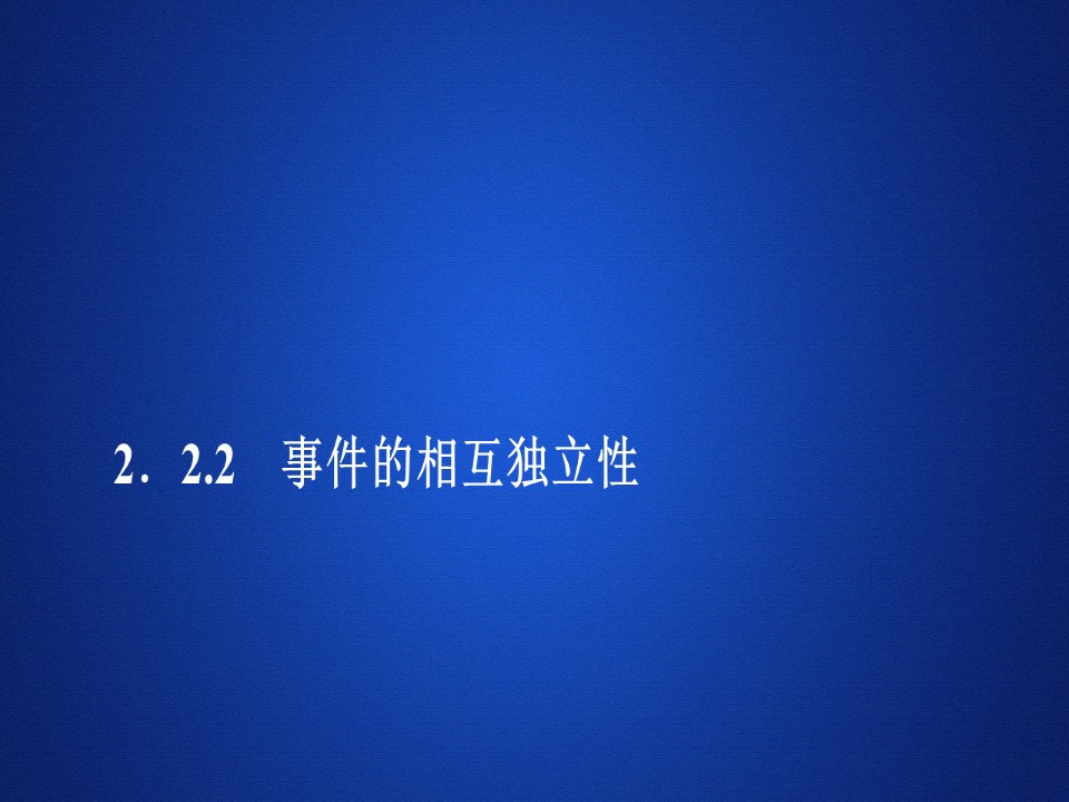 2019-2020学年人教A版选修2-3 第二章2.2.2事件的相互独立性 课件（48张）第1页