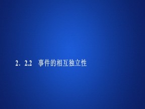 2019-2020学年人教A版选修2-3 第二章2.2.2事件的相互独立性 课件（48张）