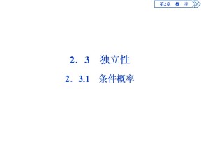 2019-2020学年苏教版选修2-3 2.3.1　条件概率 课件（35张）