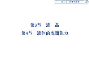 2019-2020学年教科版选修3-3 第三章 第3节　液晶  第4节　液体的表面张力 课件（26张）