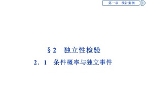 2019-2020学年北师大版选修1-2 1.2.1　条件概率与独立事件 课件（44张）