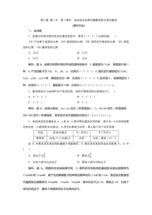 2019-2020学年新苏教版必修2 第三章 第二节　第2课时　自由组合定律的解题思路与常见题型 作业