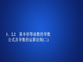 2019-2020学年人教A版选修2-2 第一章1.2.2(二)基本初等函数的导数公式及导数的运算法则(二) 课件（35张）