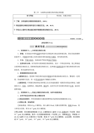 2019-2020学年新苏教版选修1 第一章 第二节　分离特定的微生物并测定其数量 学案