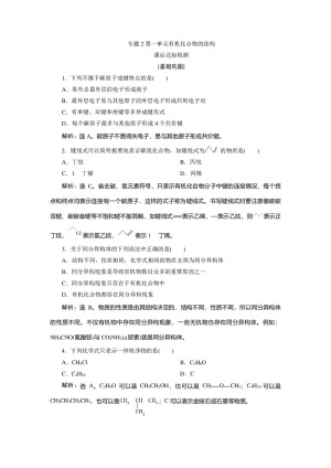 2019-2020学年苏教版选修5 专题2第一单元有机化合物的结构 作业