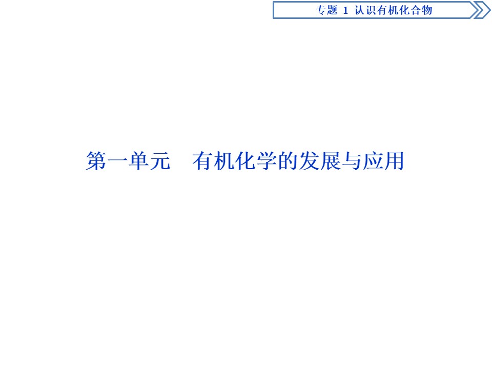 2019-2020学年苏教版选修5 专题1第一单元　有机化学的发展与应用 课件（28张）第2页