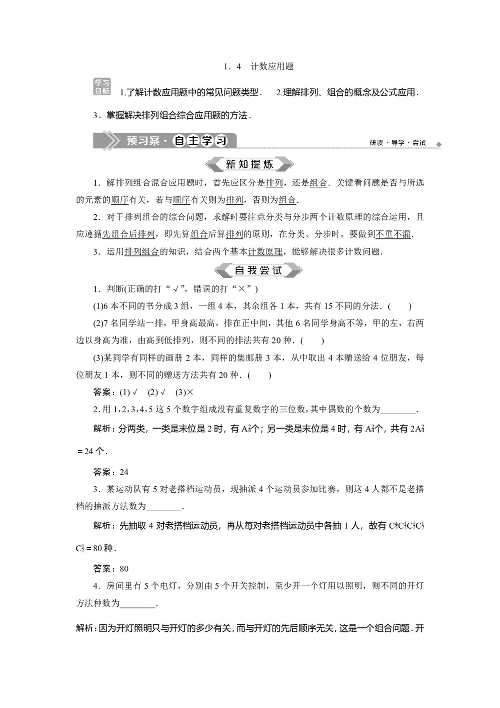 2019-2020学年苏教版选修2-3 1.4　计数应用题 学案第1页