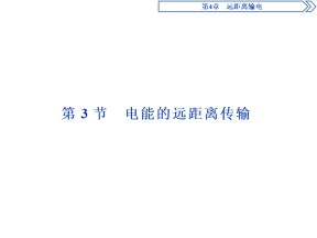 2019-2020学年鲁科版选修3-2 第4章第3节  电能的远距离传输 课件（40张）