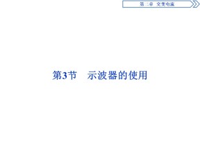 2019-2020学年教科版选修3-2 第二章 第3节　示波器的使用 课件（18张）