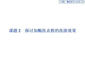2019-2020学年人教版选修1 专题4 课题2　探讨加酶洗衣粉的洗涤效果 课件（53张）