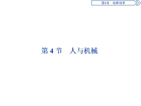 2019-2020学年鲁科版必修2 第1章 第4节 人与机械 课件（31张）