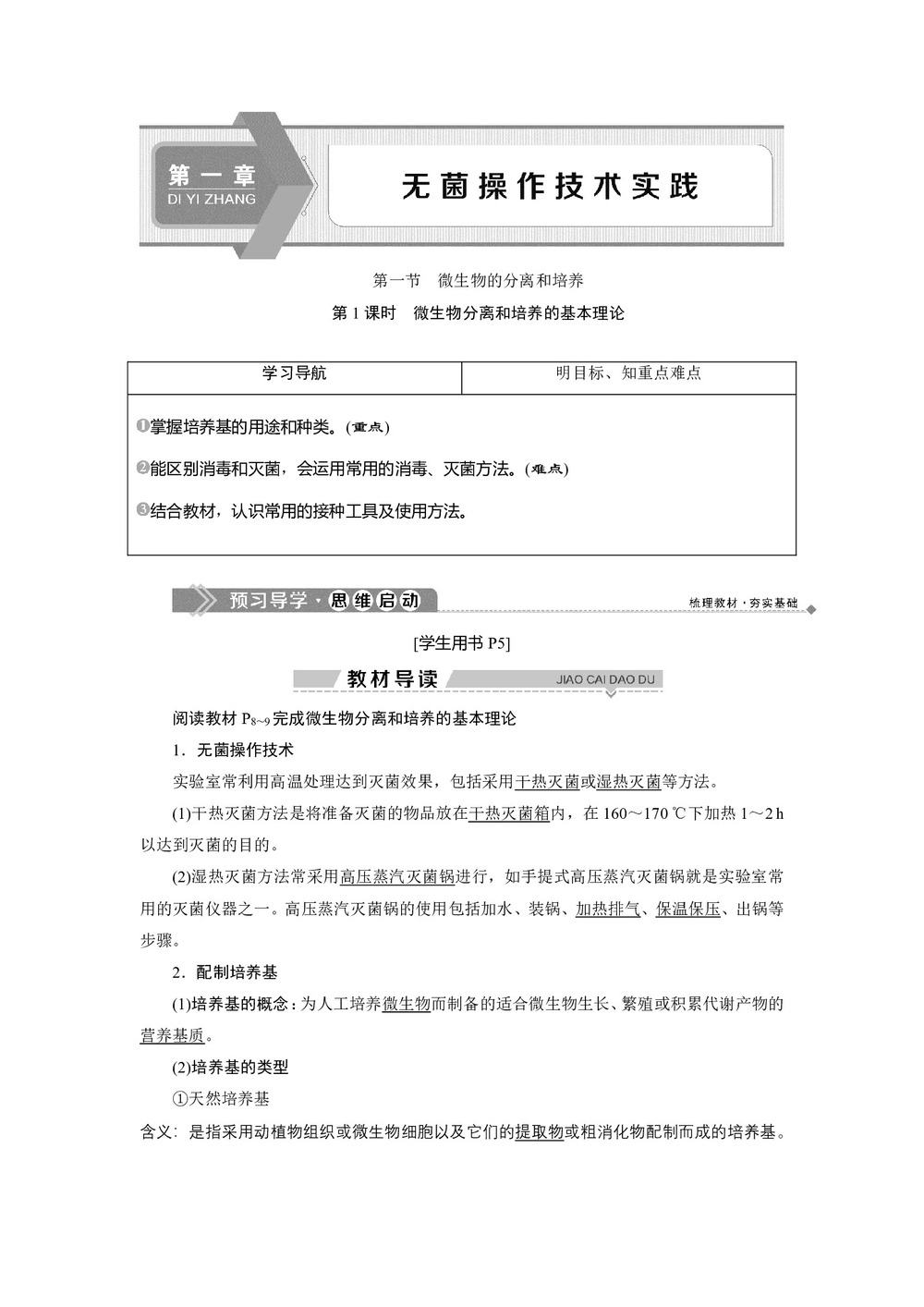 2019-2020学年新苏教版选修1 第一章 第一节 第1课时　微生物分离和培养的基本理论 学案第1页