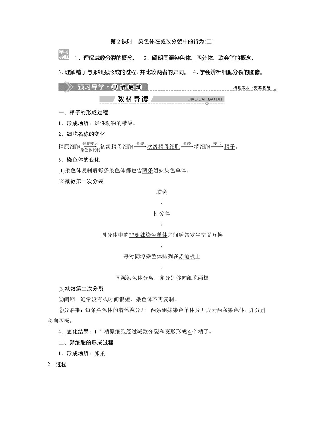 2019-2020学年北师大版必修2 第2章 第1节第2课时 染色体在减数分裂中的行为(二) 学案第1页