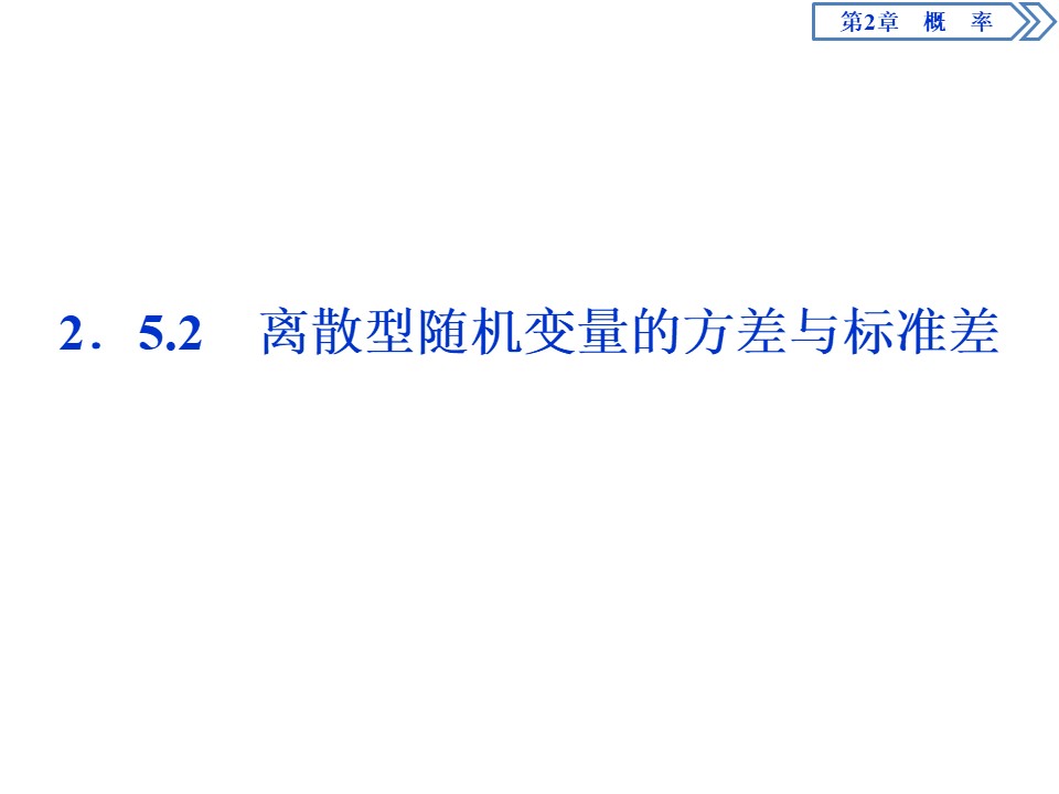 2019-2020学年苏教版选修2-3 2.5.2　离散型随机变量的方差与标准差 课件（36张）第1页