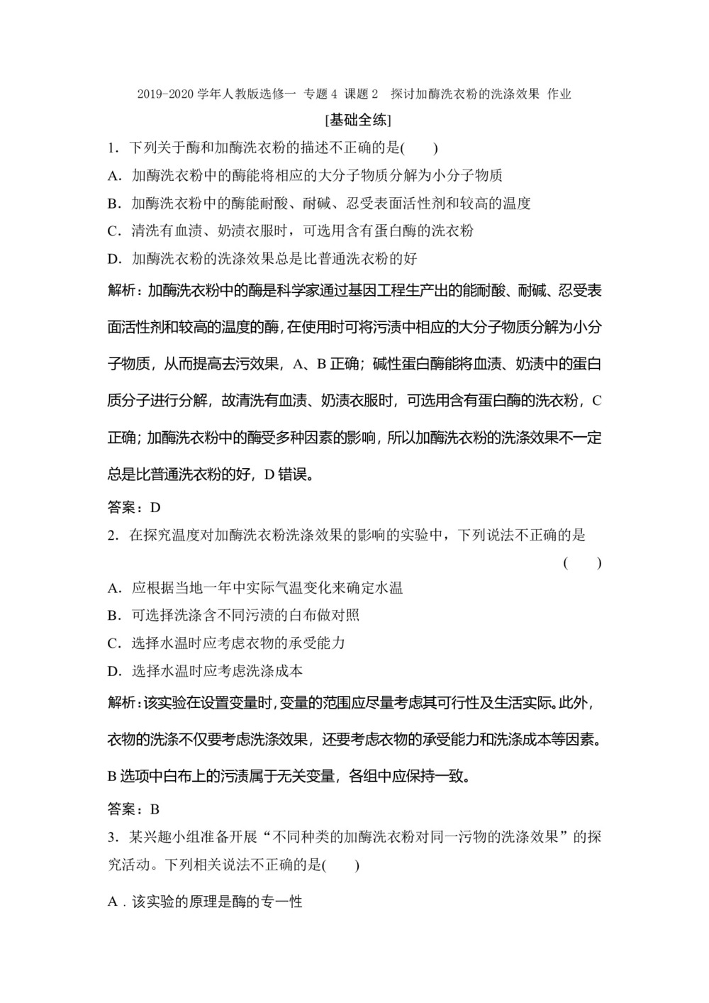 2019-2020学年人教版选修一 专题4 课题2 探讨加酶洗衣粉的洗涤效果 作业第1页