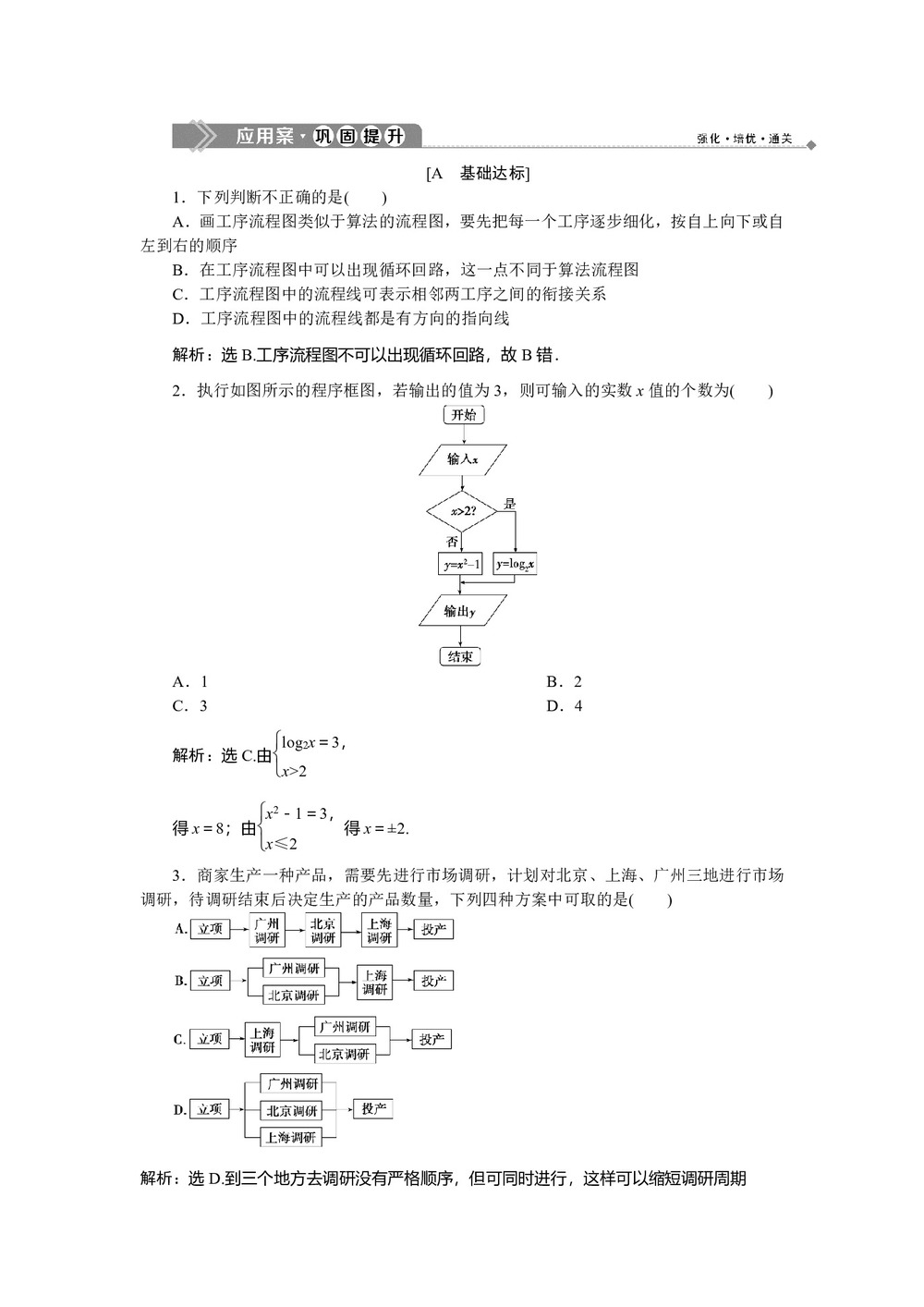 2019-2020学年北师大版选修1-2 2.1 流程图 作业(1)第1页