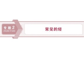 2019-2020学年苏教版选修5 专题3第一单元　脂肪烃 课件（69张）