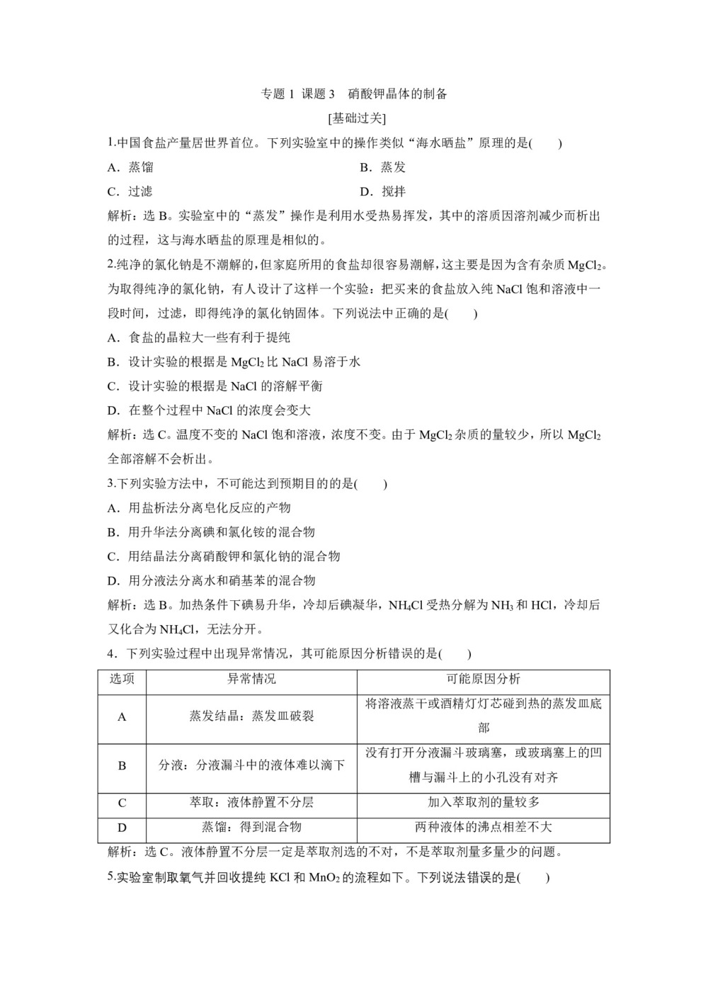 2019-2020学年苏教版选修6 专题1 课题3 硝酸钾晶体的制备 作业第1页