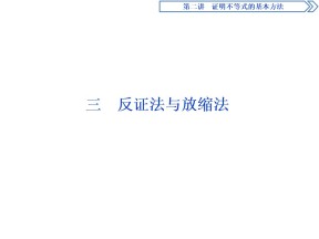 2019-2020学年人教A版选修4-5 第二章 三　反证法与放缩法 课件（23张）