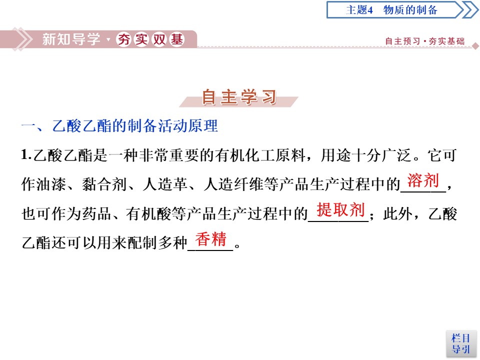 2019-2020学年鲁科版选修6 主题4 课题 2　实验室制备化工原料 课件（52张）第3页