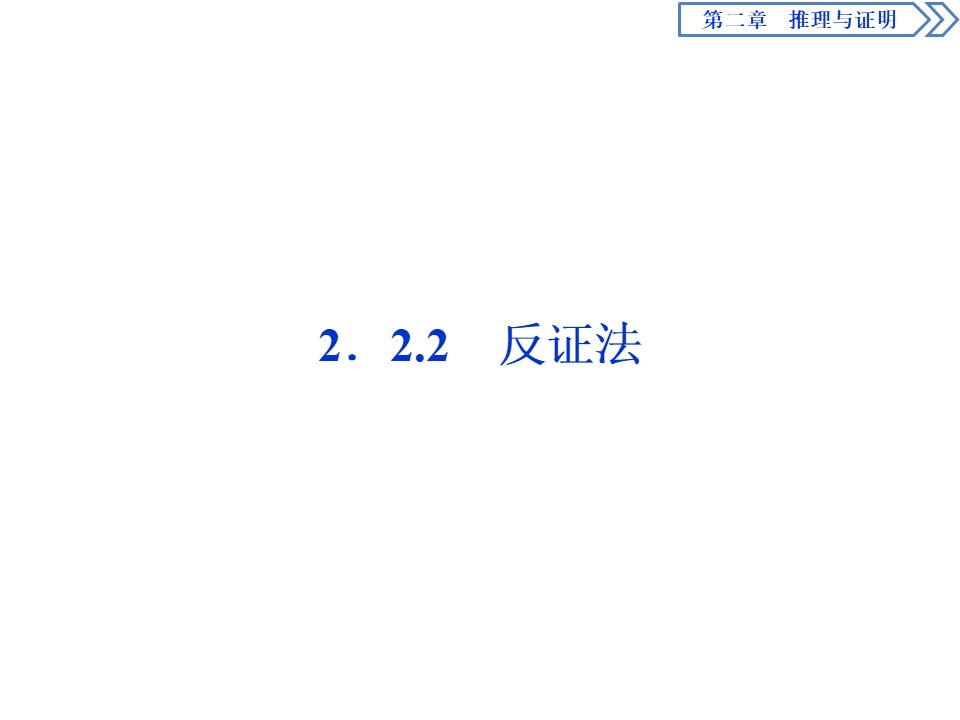 2019-2020学年人教B版选修1-2 2.2.2　反证法 课件（27张）第1页