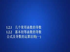 2019-2020学年人教A版选修2-2 第一章1.2.1  1．2.2(一)几个常用函数的导数 基本初等函数的导数公式及导数的运算法则(一) 课件（34张）