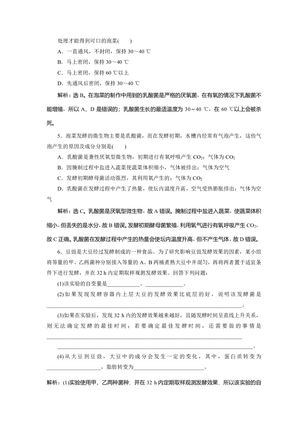 2019-2020学年新苏教版选修1 第二章 第一节 第2课时 运用发酵技术制作腐乳和泡菜 作业第2页
