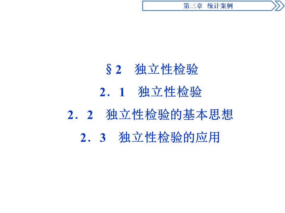 2019-2020学年北师大版选修2-3 第3章第2节 独立性检验 独立性检验的基本思想 独立性检验的应用 课件（47张）第1页