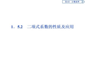 2019-2020学年苏教版选修2-3 1.5.2　二项式系数的性质及应用 课件（36张）