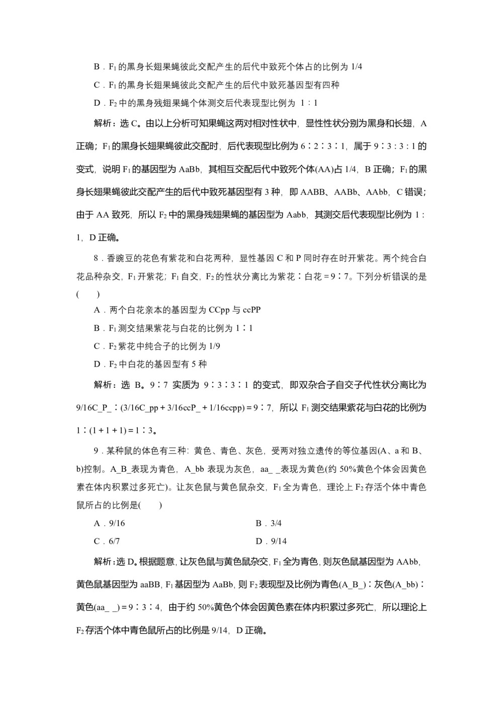 2019-2020学年新苏教版必修2 第三章 第二节 第2课时 自由组合定律的解题思路与常见题型 作业第3页