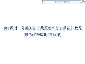 2019-2020学年北师大版选修2-3 第1章第1节第2课时　分类加法计数原理和分步乘法计数原理的综合应用(习题课) 课件（32张）